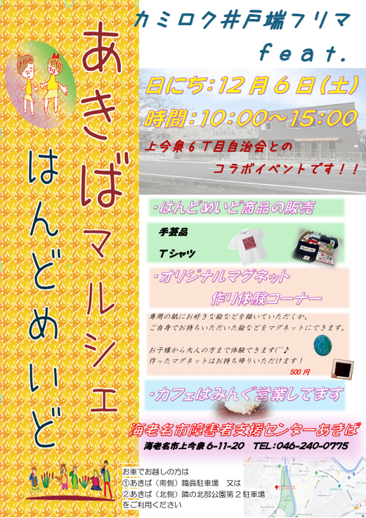 cafe_humming's tweet photo. あきばマルシェwithカミロク井戸端フリマ開催！！

2025年１２月６日（土）10：00～15：00
海老名市障害者支援センターあきばにて

上今泉６丁目自治会様とのコラボでマルシェを開催します
フリマ、自主製品の販売、オリジナルマグネット作り
など、ぜひお越しください(^_-)-

はみんぐも営業します！ https://t.co/dGaxAsVO2z