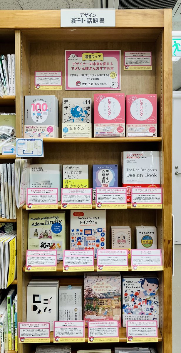 ジュンク堂書店池袋本店さま、芸術書売り場（9階）にて、『デザインはヒアリングからはじまる』出版記念フェアを開催していただいています✨

「デザイナーの未来を変える、でざいん姉さんおすすめの本」です！  

1月上旬まで開催予定です！
お近くの方はぜひ立ち寄っていただけると嬉しいです✨