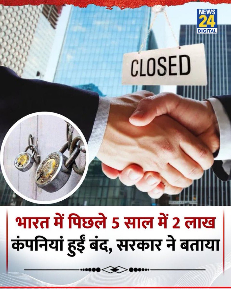 SupriyaShrinate's tweet image. इतना जबर विकास हो रहा है कि

भारत में पिछले 5 साल में 2 लाख से ज्यादा प्राइवेट कंपनियां बंद हो गईं

कंपनियाँ बंद हुईं मतलब नौकरियां खत्म हुईं

साफ़ है कारोबार का माहौल ही नहीं है

छोटे–मध्यम उद्योग टिक नहीं पा रहे

पर मोदी सरकार की बला से, बस अडानी का विकास नहीं रुकना चाहिए