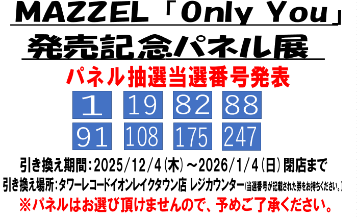 MAZZEL】 MAZZEL「Only You」発売記念キャンペーン パネル抽選当選番号