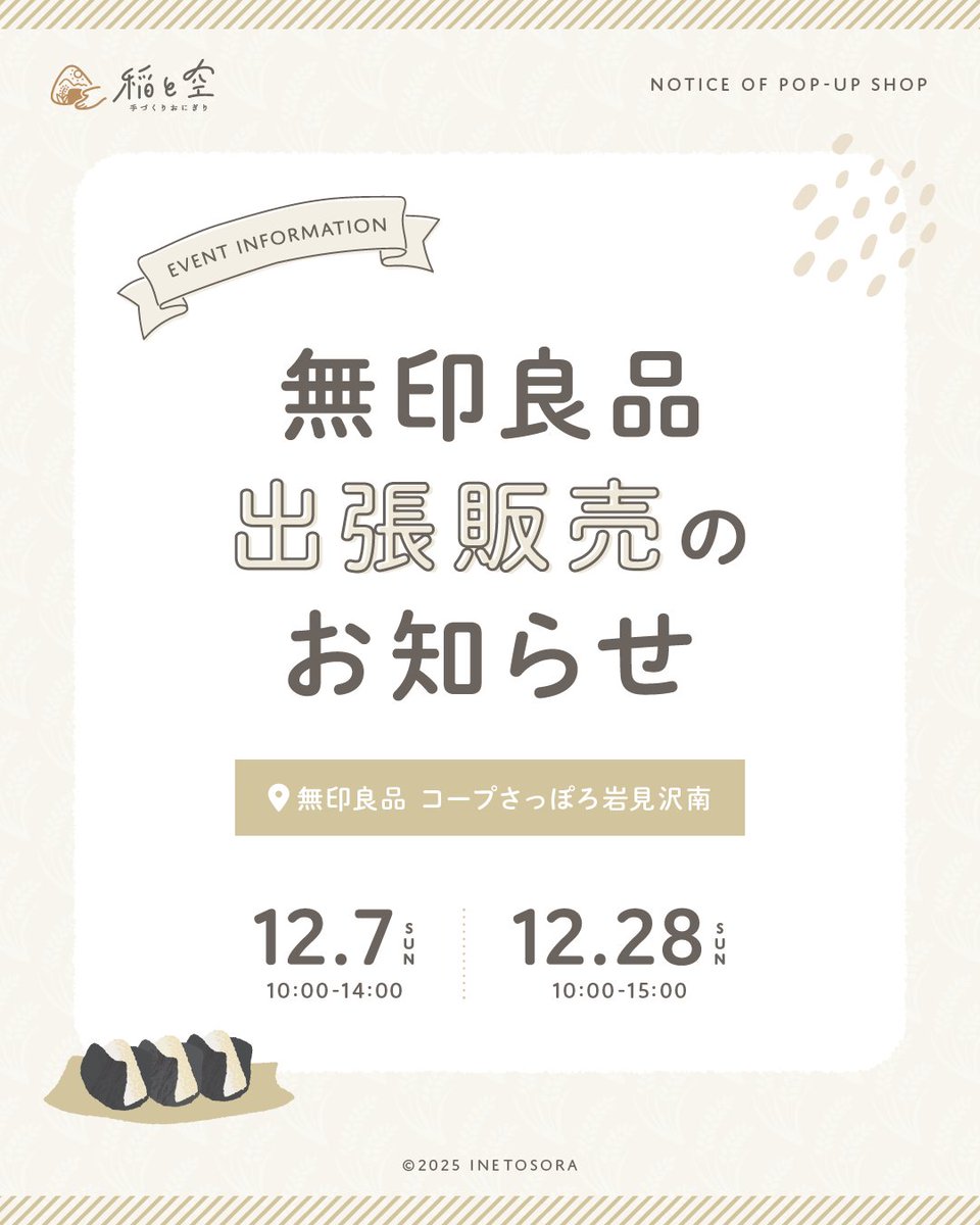 inetosora's tweet photo. 【12月 出張販売のお知らせ】
無印良品 コープさっぽろ岩見沢南
〒068-0816 岩見沢市美園6条8丁目6-15
・12/7(日) 10:00～14:00
・12/28(日) 10:00～15:00
無印良品さまの店内の一部をお借りして、おにぎりとザンギを販売いたします🍙
お買い物のついでに、ぜひお立ち寄りいただけると嬉しいです🙂 https://t.co/keMJFPwG3E