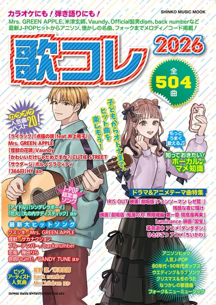 歌ってみたの本 ミレニアルズ 歌い手 雑誌 まとめ売り 歌コレ2026」 出版社：シンコーミュージック 毎年恒例の歌コレの発売