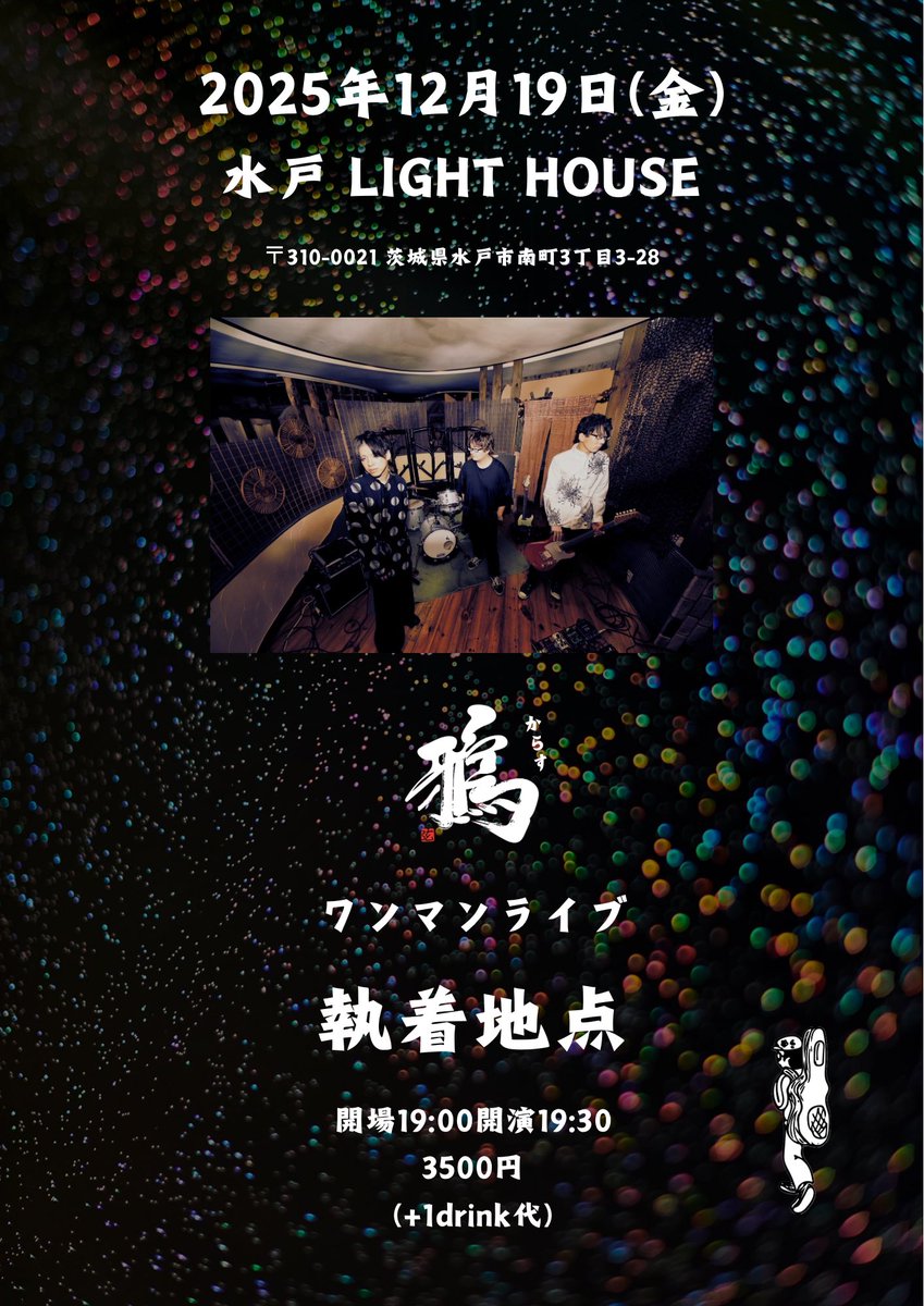 2025年12月19日(金)
開場19:00開演19:30

mito LIGHT HOUSE
(〒310-0021 茨城県水戸市南町3丁目3-28)

#鴉 ワンマンライブ
「#執着地点」

3500円(+1drink代)

メール予約
★お名前と枚数、公演日を明記の上、yoyakujk@yahoo.co.jp
まで