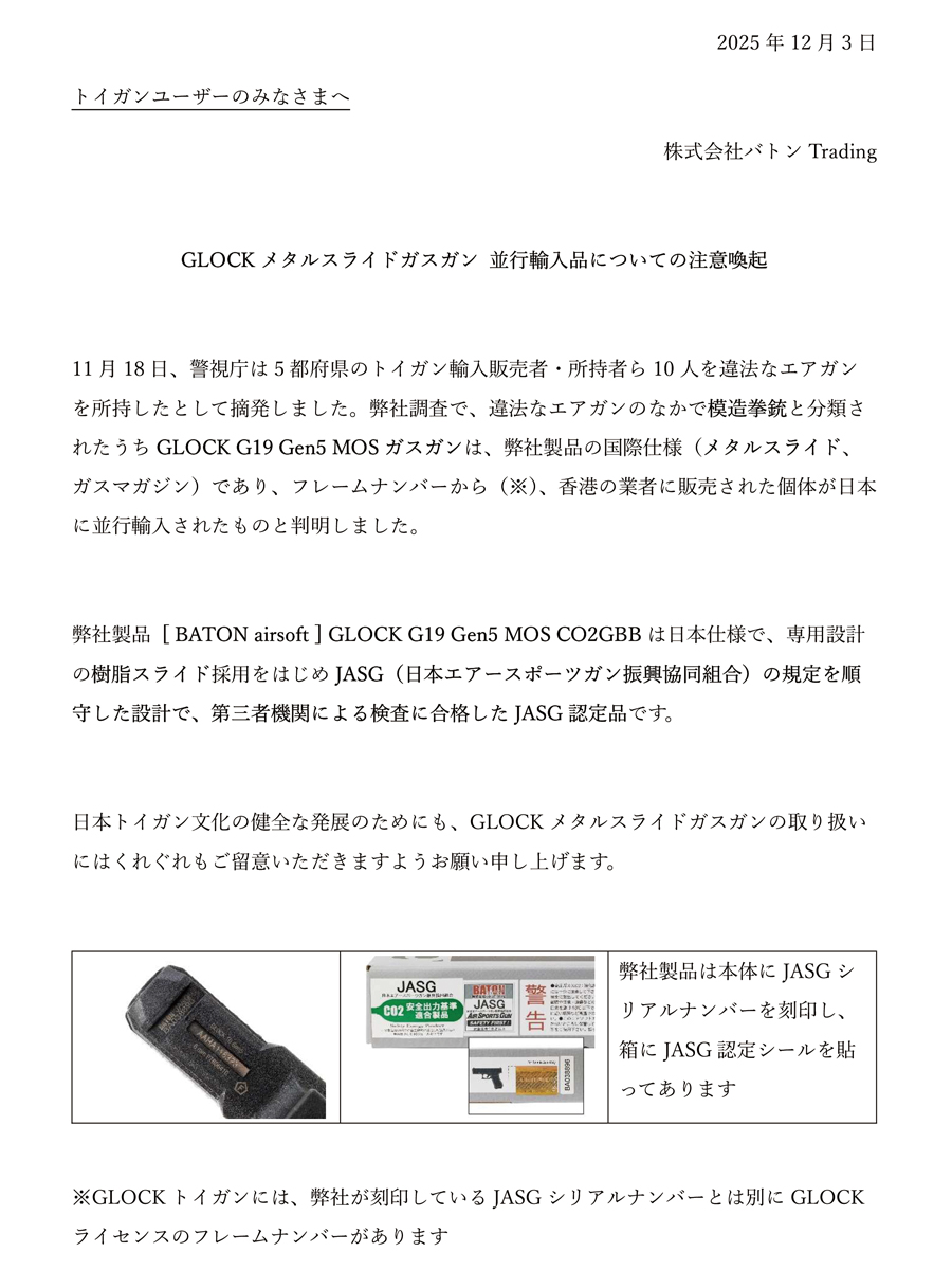 BatonGunsmith's tweet image. 先日、弊社の GLOCK G19 Gen5 MOS CO2GBBの並行輸入品（メタルスライド・ガスマガジン）が模造拳銃として摘発されました。詳細は添付画像をご参照ください。日本トイガン文化の健全な発展のためにも、GLOCKメタルスライドガスガン並行輸入品の扱いについてはくれぐれもご注意下さい