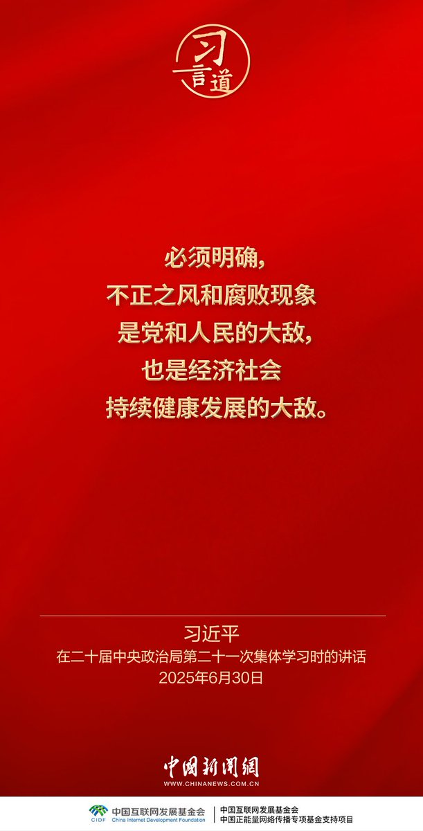 BoberSunny's tweet image. 习近平《求是》杂志重要文章《推进党的自我革命要做到“五个进一步到位”》金句（2）必须明确不正之风和腐败现象是党和人民的大敌，也是经济社会持续健康发展的大敌！对于全面从严治党，这位中国最高领导人的论述透露出什么信号？#XiJinping #CPC @USA_China_Talk @xuejianosaka @MFA_China @bbcchinese