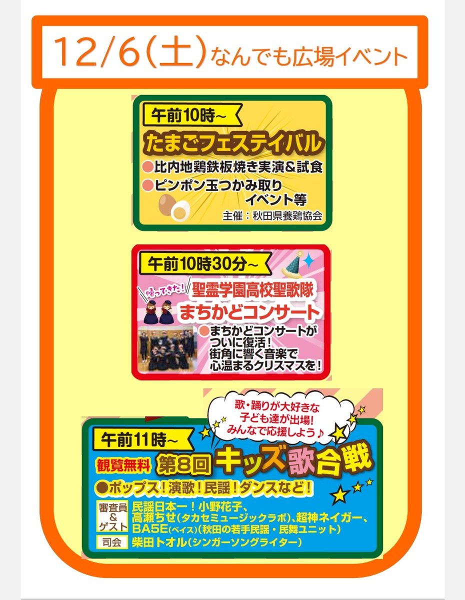 🍎お知らせ🍎
12/6(土)
秋田市民市場
ベイスはキッズ歌合戦でゲスト出演させて頂きます🙇
審査員は小野花子さん、高瀬チセさん、超神ネイガーさんです！！！
司会は柴田トオルさんです✨
豪華✨
10時〜たまごフェスティバル
10時30分〜の聖霊学園高校聖歌隊にはメンバーが紛れてます😆

お楽しみに🥰