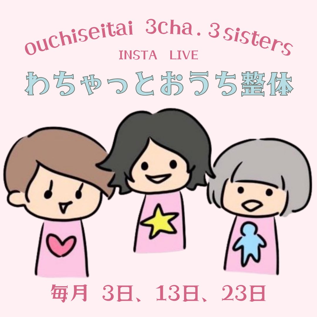 mahmin_'s tweet image. 本日は12/3。
三軒茶屋三姉妹インスタライブです🫶
毎月3日,13日,23日に開催してます。
私のホスト担当は3日なので
私の番が来ると「あぁ、１ヶ月過ぎたなぁ」
といつも思うわけですが😂
今夜のテーマは
『結局、○○が緩まなきゃ不調改善ムリなんじゃない!?』
遊びに来てね〜
instagram.com/niko.merci/