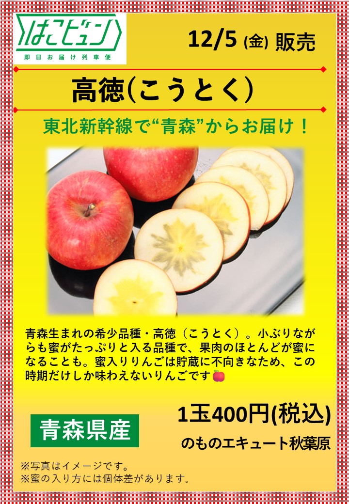 はこビュン」でお届け／ 青森より東北新幹線で希少品種のりんご「高徳