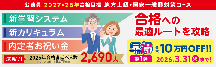 2026年3/31（火）まで3万円OFF‼️／ ⭐️2027年合格目標 公務員試験