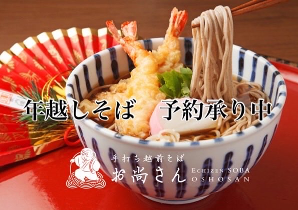 お義父さんのこだわり栽培のそばを手打ちで提供 'お尚さん' でございます🎏

年越しそばの受注を開始しました🎍🌟　

一歩進んだお尚さんを、年越しの一杯に御チョイスくださいませ☝️🌎✨

⇩⇩販売サイトにて予約承り中⇩⇩
osho.theshop.jp

#越前そば #お尚さん #健康をご家庭
