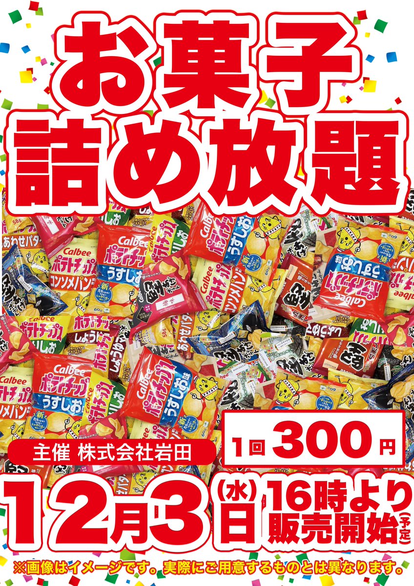 詰め放題1 📢【本日のご案内】 🍪お菓子詰め放題🍬 開催！ （主催株式会社岩田