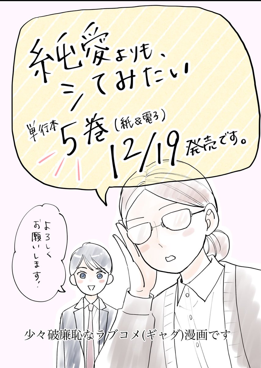 📢お知らせ

純愛よりも、シてみたい
単行本５巻📕12/19（金）発売です！

描き下ろしや特典もあります！
よろしくお願いします🙇‍♀️

（上げ直しすみません💦）