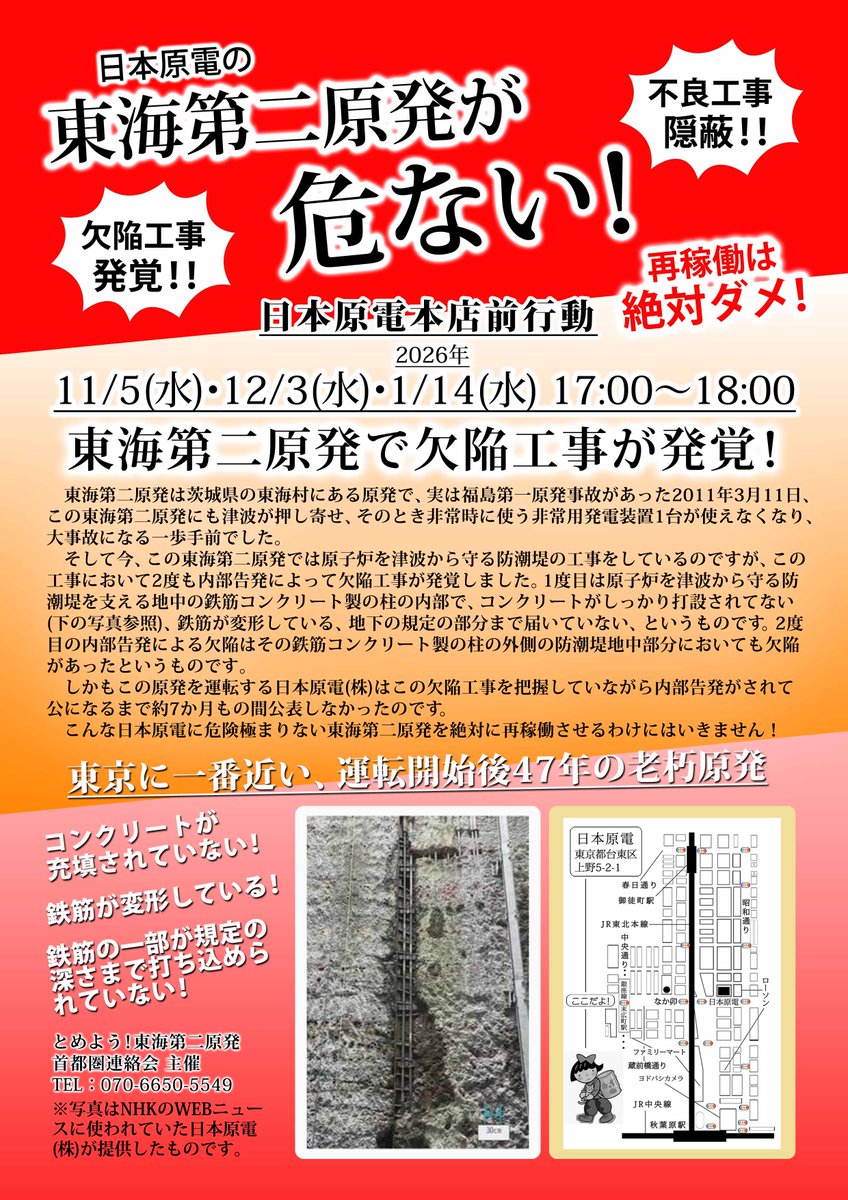 TmqfIcNDVG23045's tweet image. ★第８９回日本原電本店抗議行動★
日時：１２月３日(水)17:00より18:00
場所：日本原電本店前(住友不動産秋葉原北ビル 台東区上野5-2-1) ＪＲ秋葉原駅より５分
主催：「とめよう！東海第二原発首都圏連絡会」 
TEL 070-6650-5549
協力：「再稼働阻止全国ネットワーク