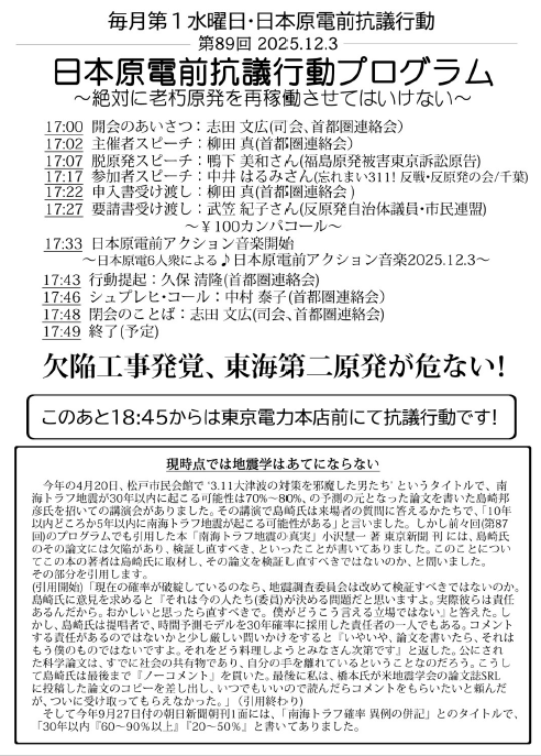 TmqfIcNDVG23045's tweet image. ★12.3　日本原電前抗議行動プログラム