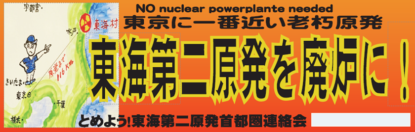 TmqfIcNDVG23045's tweet image. ★第８９回日本原電本店抗議行動★  
日時：１２月３日(水)17:00より18:00  
場所：日本原電本店前(住友不動産秋葉原北ビル 台東区上野5-2-1) ＪＲ秋葉原駅より５分 
 主催：「とめよう！東海第二原発首都圏連絡会」 TEL 070-6650-5549 
協力：「再稼働阻止全国ネットワーク」