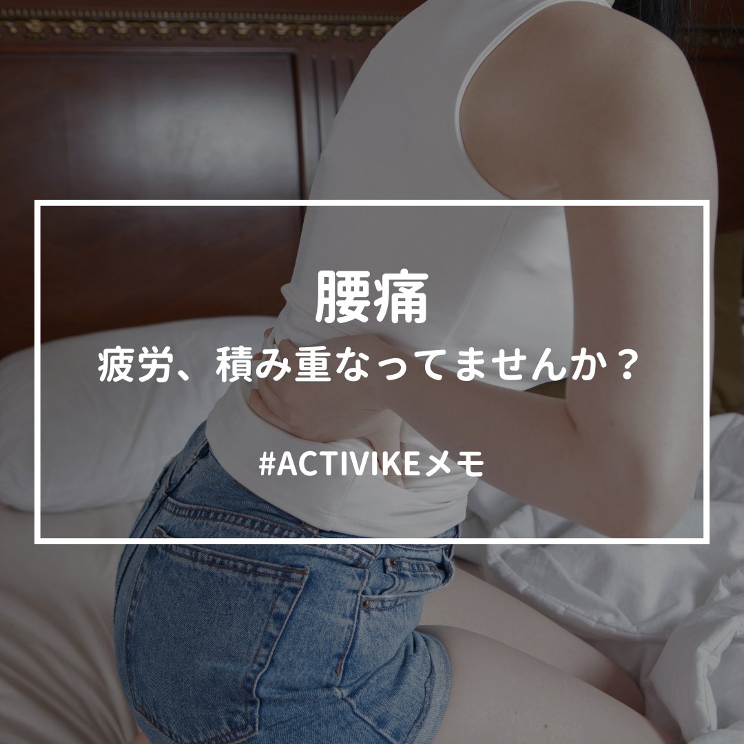 【腰痛｜疲労の蓄積が表面化しているかも？】
”レース終わったら急に腰が痛い…”
”フォームの問題？ポジションの問題？”

→ もちろんフォームも関係しますが、シーズン中の蓄積疲労が限界になっている可能性もあります。

レースが落ち着くタイミングで対策しておきましょう！

📣