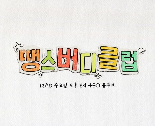 Peachedits922's tweet photo. Prior to Doyoung’s enlistment, he will have a new program with TEO (the one who did Salon Drip)called Dance Buddy Club and spends special time reflecting his friendship with precious people which include JinJiDo. The show will start airing next week Wednesday, 10 December 6PM KST https://t.co/FXOl0UTCjO