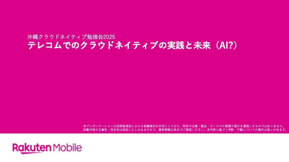 今日は沖縄クラウドネイティブ勉強会2025ですね。オンライン配信も予定していますので興味がありましたらぜひ。
楽天モバイル壬生さんに本日の発表資料を共有いただいたのですが内容が面白いですね。”勘違いされたクラウドネイティブの事例集”を挙げられているのですが思い当たるところばかりです。