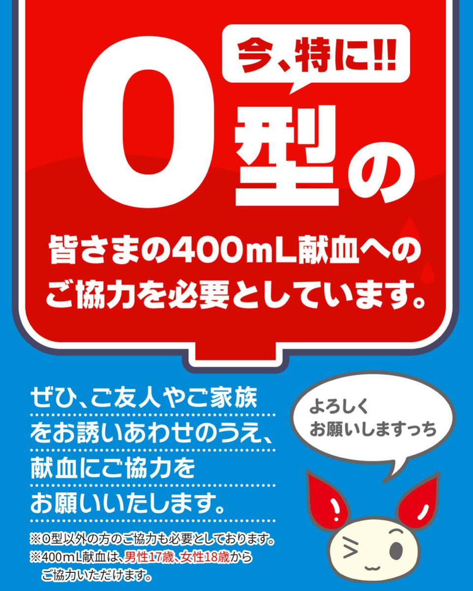 📢 🅾️型 大募集❗️ 400mL献血にご協力をお願いします！ すべての