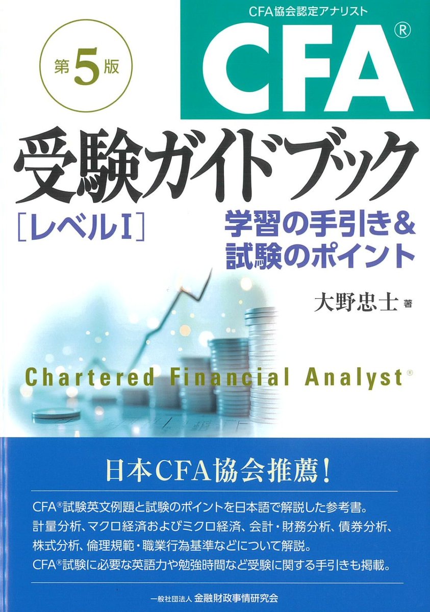 会員の新刊案内 書 名：CFA受験ガイドブック[レベル1]【第5版】学習の