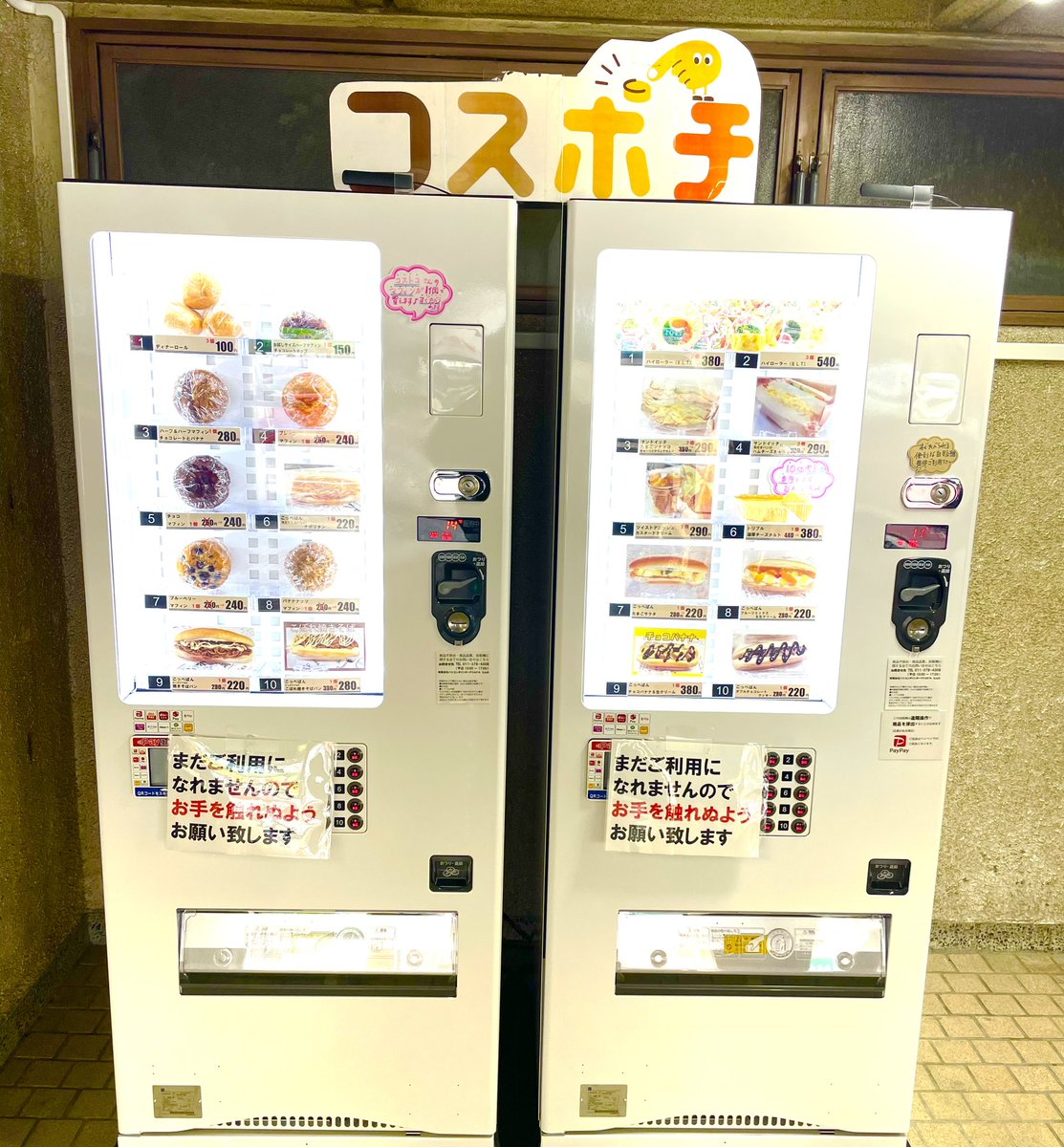 本日よりコスポチ札幌北24条バスターミナル店オープン致しました！！！

コストコさんのマフィンやハイローラーがお買い求めになれる自販機です
他にもサンドイッチやオリジナルコッペパンなどすぐに食べられる物を取り揃えております

北24条付近の方是非ともお立ち寄りください♪