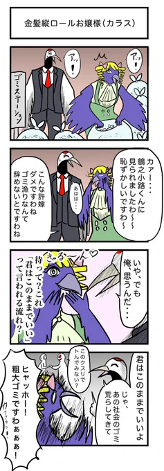 4コマ漫画 『金髪縦ロールお嬢様(カラス)』🐦‍⬛ 