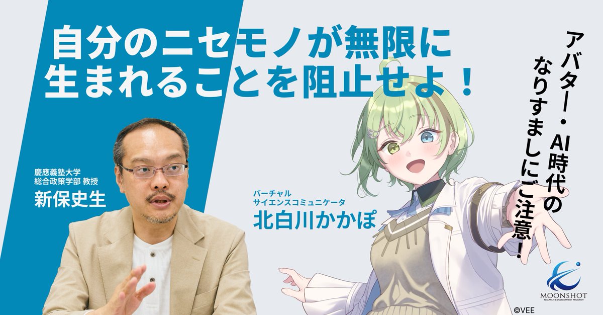 VTuberとして活動する 北白川かかぽ (<a href="/kakapo_research/">北白川かかぽ🐤🥝内閣府主催 第7回宇宙開発利用大賞PRキャラクター</a>) さんが、新保史生PMの ≪サイバネティック・アバター認証システム≫ 研究を取材‼️
VTuberならではの体験談を交えつつ、サイバネティック・アバターの未来をわかりやすく紹介します。

例えば...
⏲️「アバター活動で時間の制約も解消？」
>>