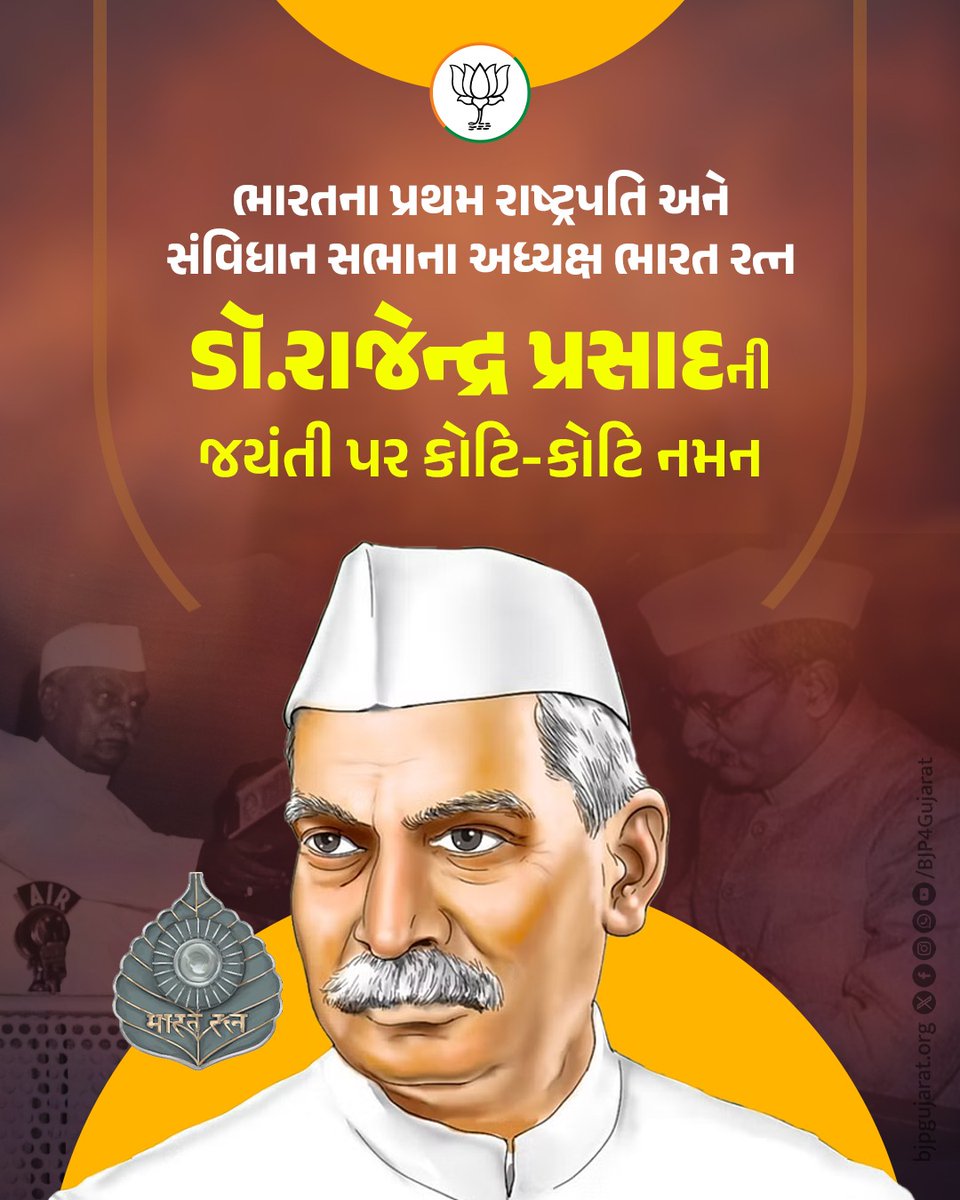 ભારતના પ્રથમ રાષ્ટ્રપતિ અને સંવિધાન સભાના અધ્યક્ષ ભારત રત્ન ડૉ.રાજેન્દ્ર પ્રસાદની જયંતી પર કોટિ-કોટિ નમન