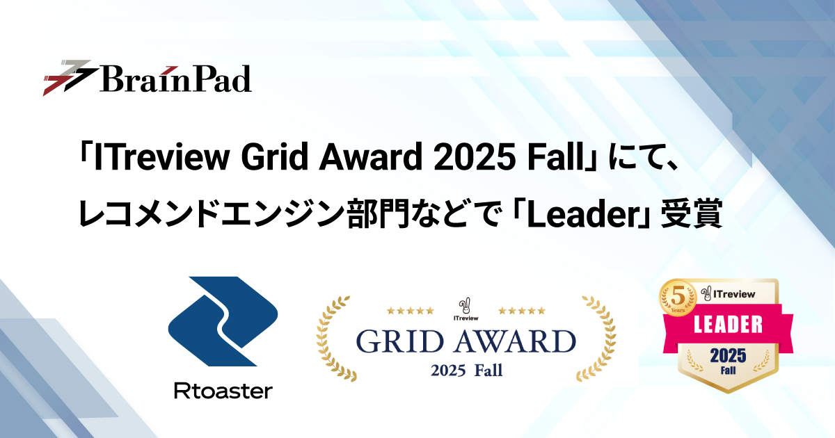 《リリース》
#ブレインパッド の「 #Rtoaster 」が #ITreview Grid Award 2025 Fallで「Leader」受賞！

評価のポイントは、機能への満足度、サポート品質、管理のしやすさ。

#レコメントエンジン では5年連続受賞！
また、受賞した4部門全てが殿堂入りを果たしています。
brainpad.co.jp/news/2025/12/0…