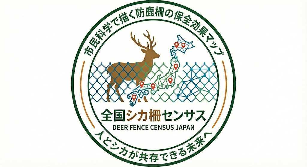 防鹿柵の保全効果を知る市民調査プロジェクト『全国シカ柵センサス』を実施します！
日本ではシカが増加し、多くの生態系が劣化しつつあります。これを食い止めるため、シカ柵（防鹿柵）の保全効果を科学的に定量し、全国レベルでのシカ防除を推進します。詳細はリンク先へ！
sites.google.com/view/deer-fenc…