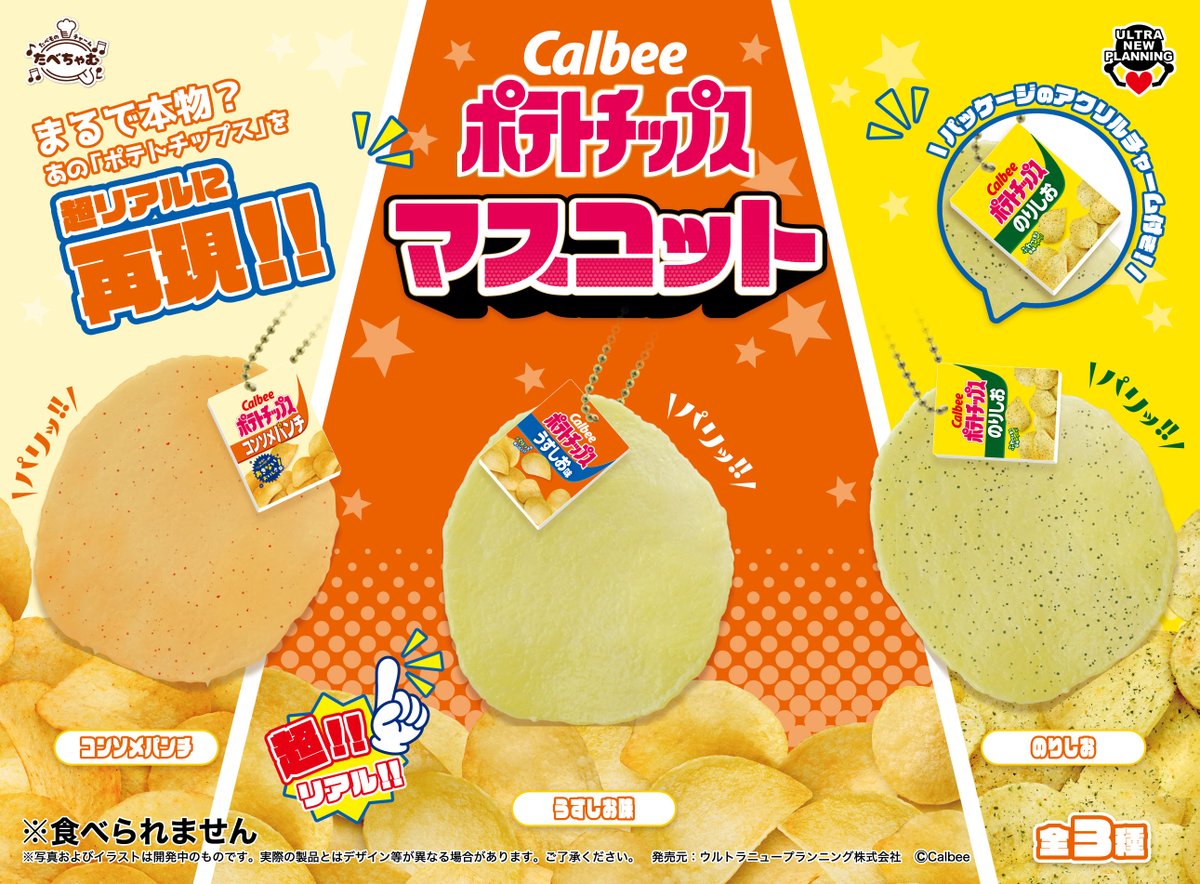🥔新商品のお知らせ🥔

＼たべちゃむ カルビー ポテトチップスマスコット／

「たべちゃむ」シリーズに、
パリッと感がとってもリアルなポテトチップスが登場😆✨
うすしお味・コンソメパンチ・のりしおの3種類です❗

🧂12/9（火）より順次入荷🧂