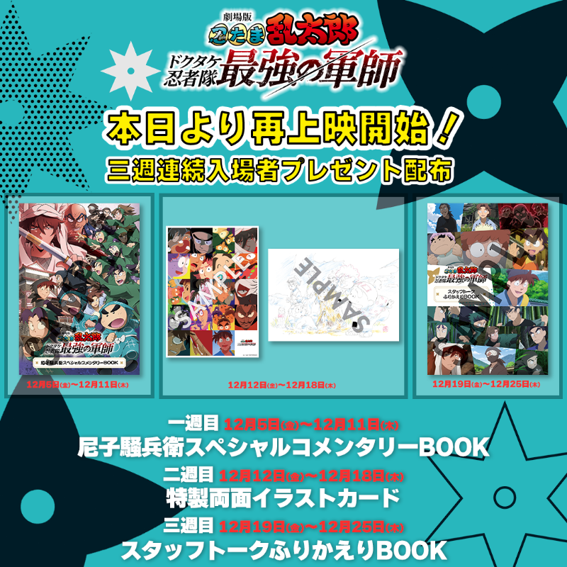 入場者特典のお知らせ】 12/12(金)より配布します✨ #劇場版忍たま乱