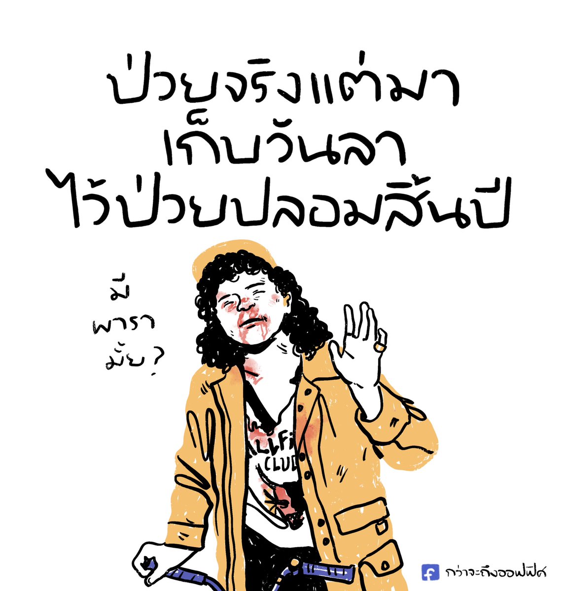 วันลาเหลือน้อย ใช้สอยอย่างประหยัด
___________________
Cr. Stranger Things
#กว่าจะถึงออฟฟิศ