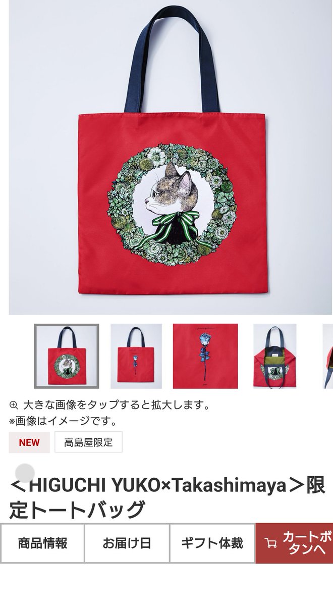 高島屋のヒグチユウコトートバッグ、 10時ぴったりに頑張ったのに