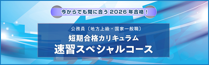 公務員試験（地方上級・国家一般職）】 🌟今からでも間に合う2026年
