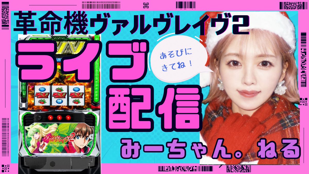 ラッキーページ 本日10:20頃から配信予定〜🎥 抽選ラッキー7️⃣で 【ヴァルヴレイヴ2