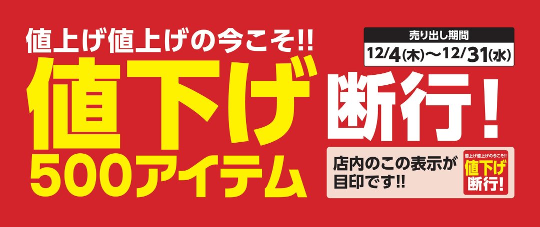 お得が止まらない！！！🛒💨 ＿人人人人人人人人＿ ＞ #値下げ断行