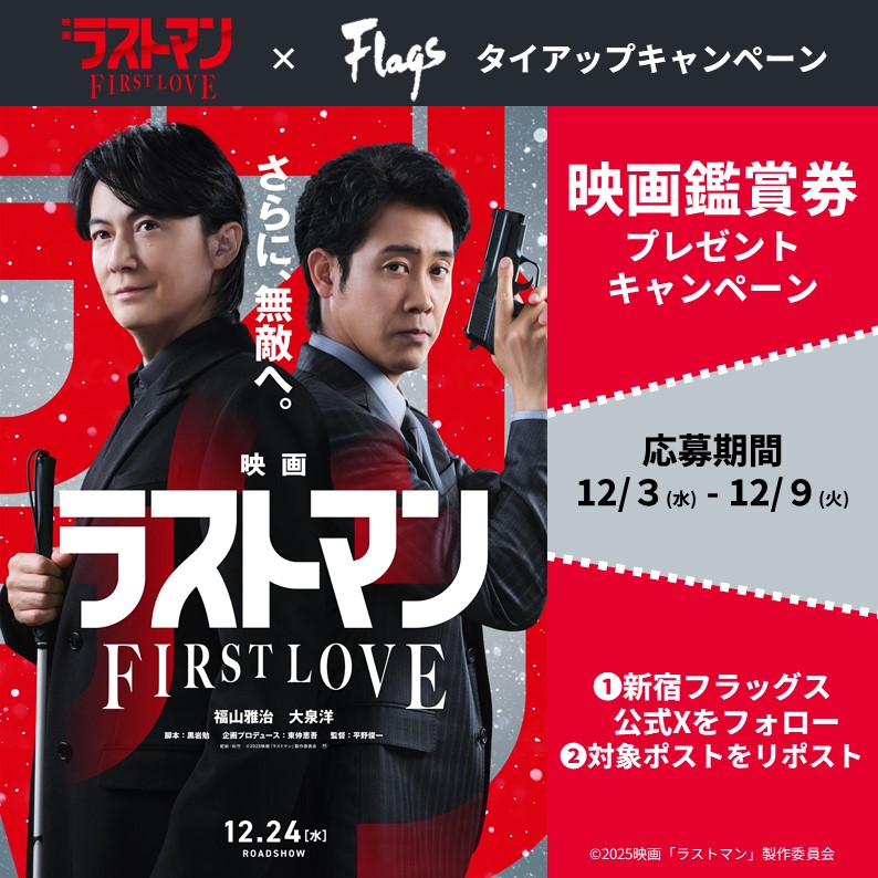 Flags6's tweet image. 【新宿フラッグスのアカウントをフォロー＆このポストをリポストで応募完了！】
「映画ラストマン -FIRST LOVE-」と #新宿フラッグス のタイアップキャンペーン開催✨
抽選で映画鑑賞券や、非売品グッズが当たる！

&amp;lt;応募期間(リポスト期間)：賞品内容&amp;gt;
【第一弾】12/3～12/9 映画鑑賞券5組10名さま…