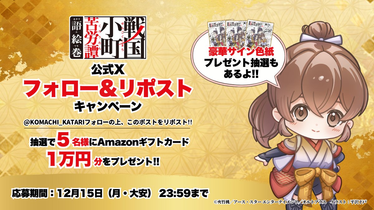 komachi_katari's tweet photo. 【🎁フォロー＆RPキャンペーン🎁】

【１】リリース記念✨
Amazonギフトカード 1万円分 を
抽選で『5名様』にプレゼント!!

【２】さらに応募フォームからご応募いただくと、
描き下ろしイラスト＆出演キャスト直筆サイン色紙 を
抽選で『3名様』にプレゼント!!

▽応募方法
① @komachi_katari をフォロー
② この投稿をリポスト
③ サイン色紙をご希望の方はアプリをインストールし、専用の応募フォームから応募!!

▽応募期間
🗓️12月15日（月・大安） 23:59まで

▽詳しくはコチラ!!
https://t.co/lXRcIfbxr4

#戦国小町苦労譚 #語絵巻 #カタリエマキ
