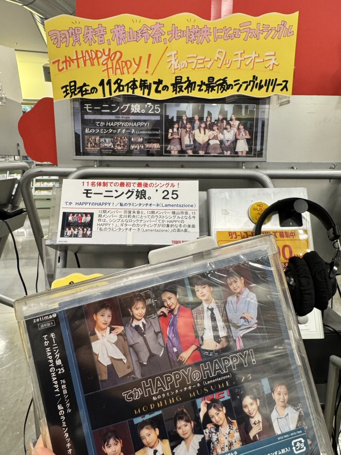 モーニング娘。'25】 76th Single 『てか HAPPYのHAPPY!/私のラミン