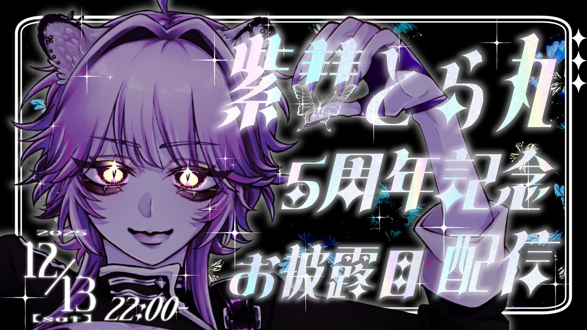 Post by 紫彗とら丸💜⛓13日周年祭 on X: まもなく Post by 紫彗とら丸💜⛓13日周年祭 on X: まもなく