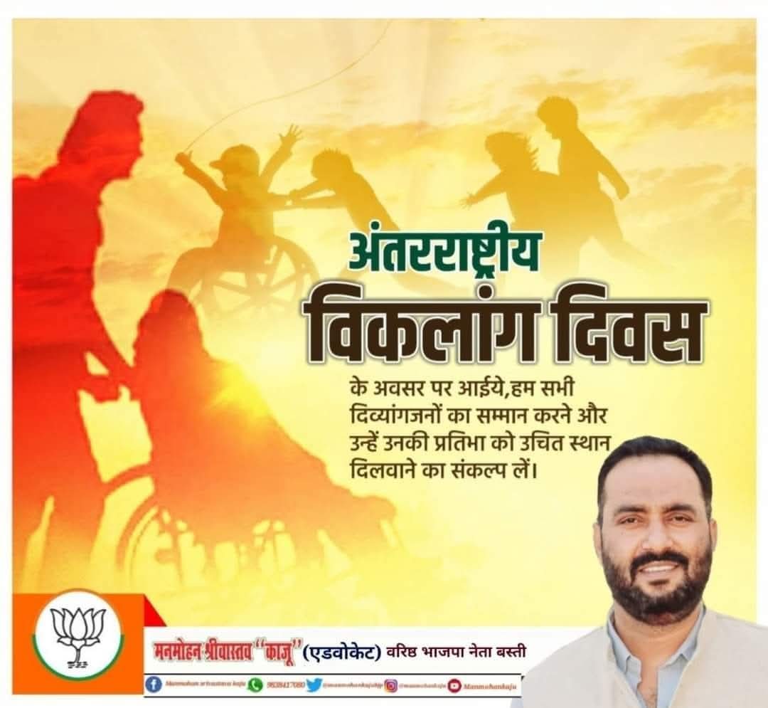 ManmohanKajubjp's tweet image. अंतरराष्ट्रीय विकलांग दिवस के अवसर पर आईये,हम सभी दिव्यांगजनों का सम्मान करने और उन्हें उनकी प्रतिभा को उचित स्थान दिलवाने का संकल्प लें। #InternationalHandicappedDay