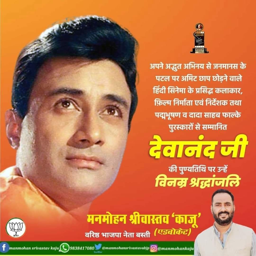 ManmohanKajubjp's tweet image. अपने अद्भुत अभिनय से जनमानस के पटल पर अमिट छाप छोड़ने वाले हिंदी सिनेमा के प्रसिद्ध कलाकार, फ़िल्म निर्माता एवं निर्देशक तथा पद्मभूषण व दादा साहब फाल्के पुरस्कारों से सम्मानित देवानंद जी की पुण्यतिथि पर उन्हें विनम्र श्रद्धांजलि।

#devanand