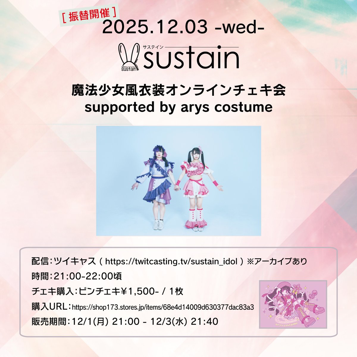 本日! オンラインチェキ販売は本日12/3 21:40まで!! 【sustain