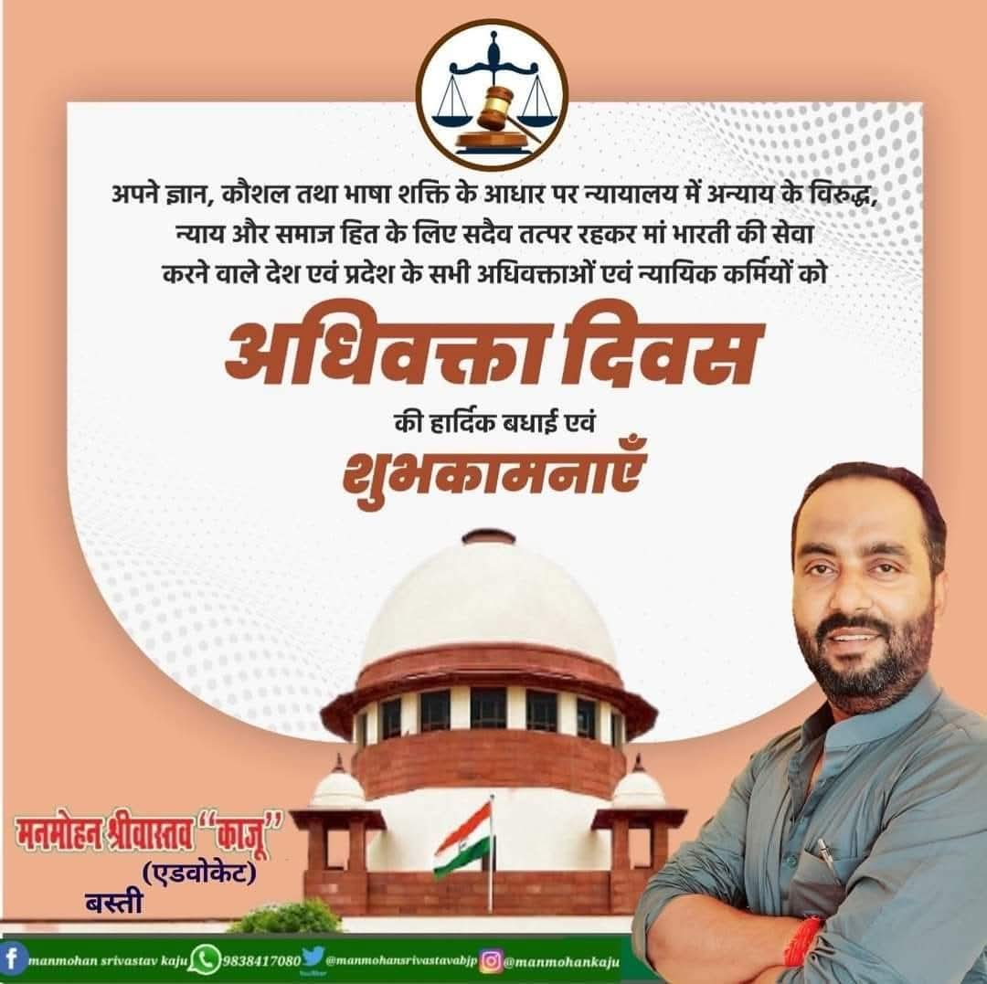 ManmohanKajubjp's tweet image. अपने ज्ञान, कौशल तथा भाषा शक्ति के आधार पर न्यायालय में अन्याय के विरुद्ध, न्याय और समाज हित के लिए सदैव तत्‍पर रहकर मां भारती की सेवा करने वाले देश एवं प्रदेश के सभी अधिवक्ताओं एवं न्यायिक कर्मियों को अधिवक्ता दिवस की हार्दिक बधाई एवं शुभकामनाएं।

#advocateday #AdvocatesDay