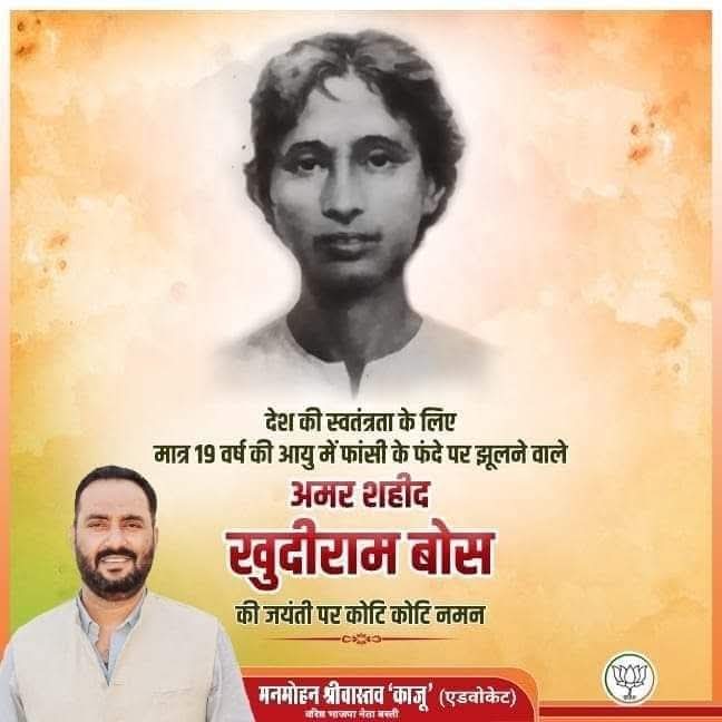 ManmohanKajubjp's tweet image. महान क्रांतिकारी खुदीराम बोस जी की जयंती पर कोटि-कोटि नमन।

स्वतंत्रता संग्राम के सबसे युवा और साहसी क्रांतिकारियों में से एक #खुदीराम_बोस जी का बलिदान हर भारतीय को देशभक्ति और त्याग की प्रेरणा देता है।

#KhudiramBose #FreedomFighter