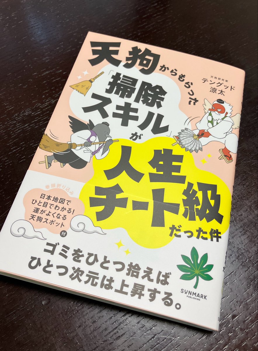 『天狗からもらった「掃除スキル」が人生チート級だった件 』
テングッド 涼太（サンマーク出版）

お手伝いした書籍が本日発売です！

うわあ、中身言いたい！笑　　表紙のとおりとても楽しい本なので、手に取っていただけたらうれしいです。