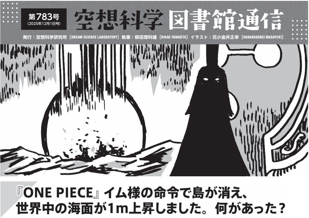 今週の「空想科学 図書館通信」は #ONEPIECE
スケールは違うけど、現実世界でも起きている海面上昇🌊
『ONE PIECE』の世界と比較しながら、地球温暖化について学べます👨‍🏫
授業や探究学習に活用してもらえたら嬉しいです！
▼学校向け「図書館通信」無料配信の申し込みはこちら
kusokagaku.co.jp/library