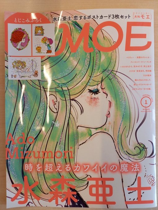 おはよう！本日入荷の雑誌 MOE 2026年1月号 水森亜土ちゃん特集