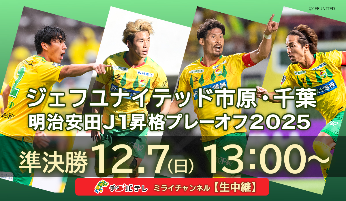 /⋰
　ジェフ千葉・プレーオフ初戦
　#チバテレ で生中継決定‼️
\⋱

🏆明治安田J1昇格プレーオフ2025準決勝
📺12/7(日) ひる1時～ (ミライチャンネル) 
 🆚 #RB大宮アルディージャ 

J1昇格にむけ運命の一戦👊🔥
実況：西達彦、解説：佐藤勇人
▼リリースはこちら
chiba-tv.com/info/detail/10…